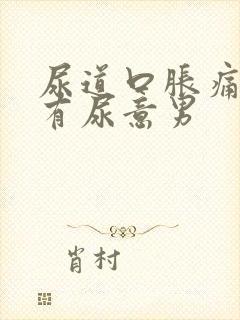 尿道口胀痛老是有尿意男