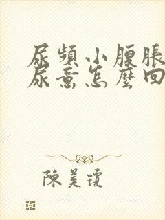 尿频小腹胀总有尿意怎么回事