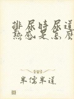 排尿时尿道有灼热感是怎么回事男性封面