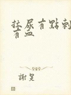 拉尿有点刺痛还有血