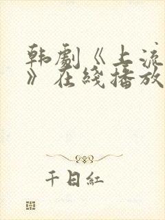 韩剧《上流社会》在线播放封面