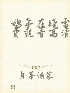 娼年在线电影免费观看高清完整版