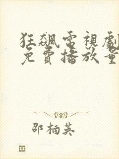 狂飙电视剧全集免费播放量