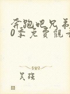 奔跑吧兄弟第20季免费观看完整版