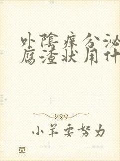 外阴痒分泌物豆腐渣状用什么药封面