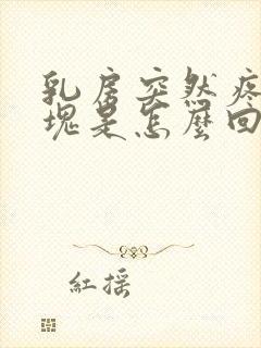 乳房突然疼有硬块是怎么回事