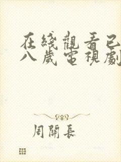 在线观看已满十八岁电视剧免费播放