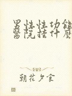 男性性功能问题医院挂什么科封面