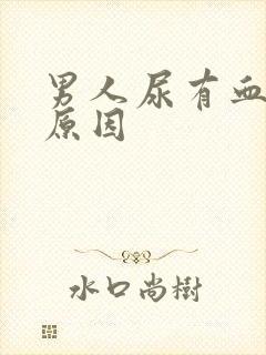 男人尿有血什么原因