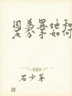 因为异地和女朋友分手如何挽回