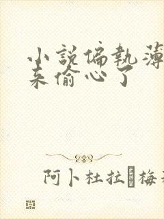 小说偏执薄爷又来偷心了