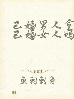 已婚男人会爱上已婚女人吗?