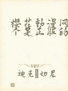 樱花动漫网址哪个是正版的