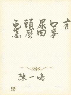 龟头尿口有点疼怎么回事