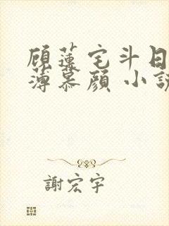 顾莲宅斗日记 薄慕颜 小说