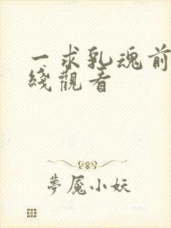 一求乳魂前篇在线观看