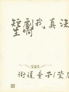 短剧我真没想重生啊