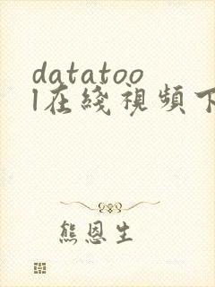 datatool在线视频下载器