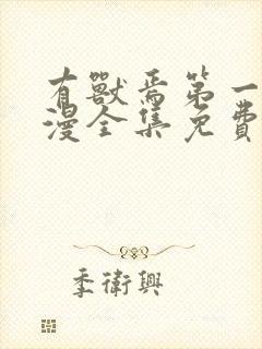 有兽焉第一季动漫全集免费观看完整版