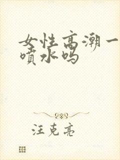 女性高潮一定会喷水吗封面