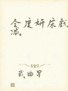 全度妍床戏无删减