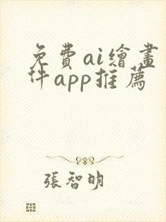 免费ai绘画软件app推荐