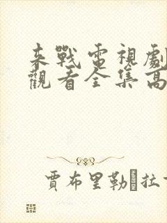 来战电视剧免费观看全集高清