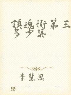 镇魂街第三季有多少集