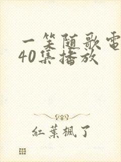 一笑随歌电视剧40集播放