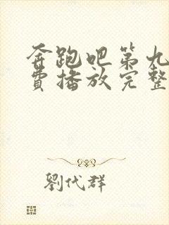 奔跑吧第九季免费播放完整版