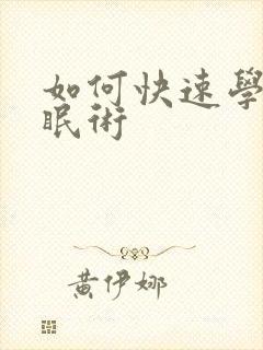 如何快速学会催眠术