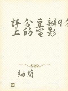 评分豆瓣9分以上的电影