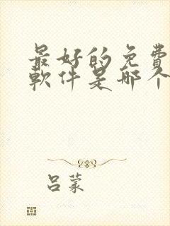 最好的免费听书软件是哪个封面