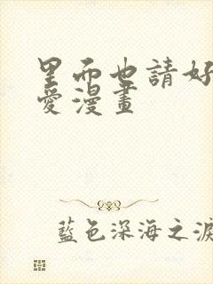 里面也请好好疼爱漫画