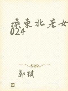 操东北老女人1024封面