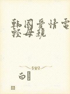 韩国爱情电影年轻母亲