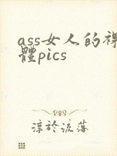 ass女人的裸体pics