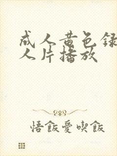 成人黄色录像女人片播放