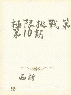 极限挑战第3季第10期