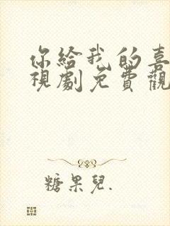 你给我的喜欢电视剧免费观看完整版