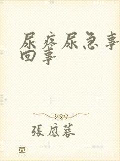 尿疼尿急事怎么回事封面