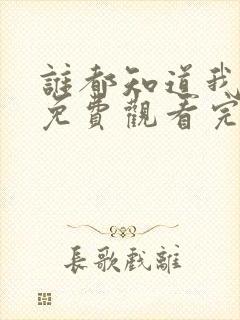 谁都知道我爱你免费观看完整版高清