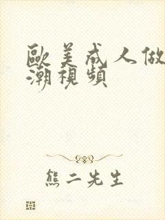 欧美成人做爰高潮视频封面