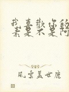 我喜欢你的信息素是不是阿也