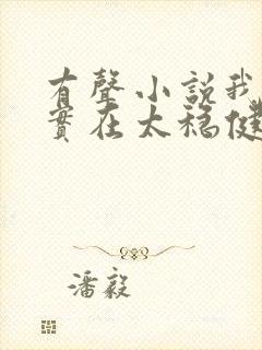 有声小说我师兄实在太稳健了