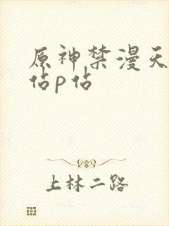 原神禁漫天堂p站p站