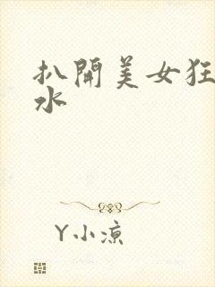 扒开美女狂揉喷水封面