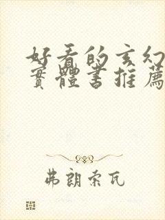 好看的玄幻小说实体书推荐