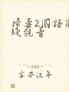 扫毒2国语版在线观看