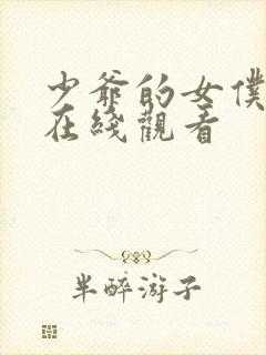 少爷的女仆动漫在线观看